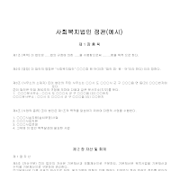 사회복지법인정관 사회복지법인정관